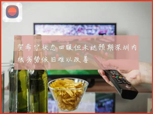 贺希宁状态回暖但未达预期深圳内线劣势依旧难以改善