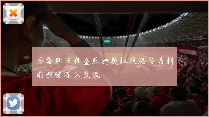 马雷斯卡借鉴瓜迪奥拉风格与马刺前教练深入交流