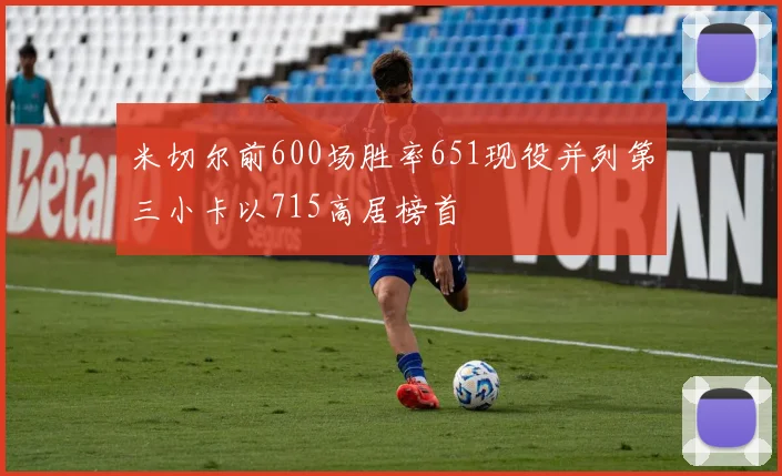 米切尔前600场胜率651现役并列第三小卡以715高居榜首