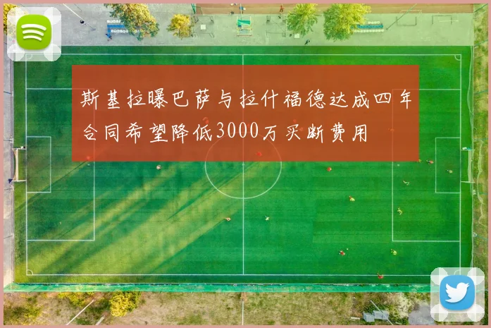 斯基拉曝巴萨与拉什福德达成四年合同希望降低3000万买断费用
