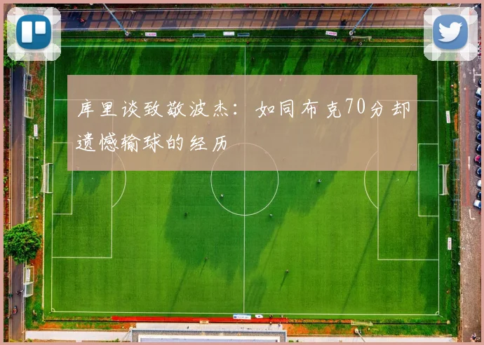 库里谈致敬波杰：如同布克70分却遗憾输球的经历