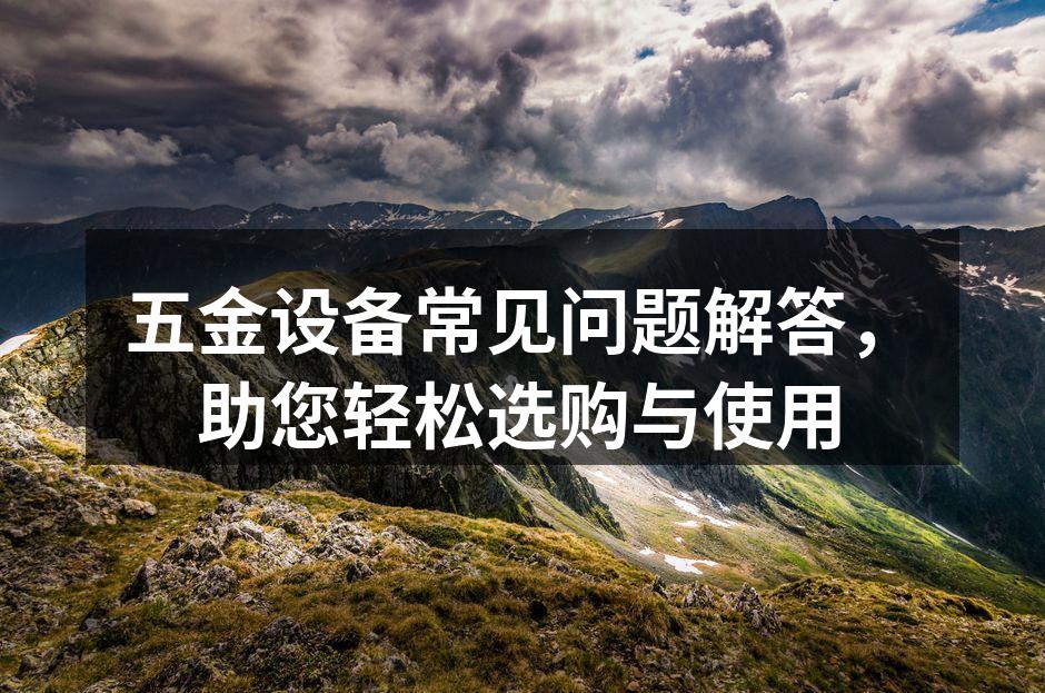 五金设备选购指南