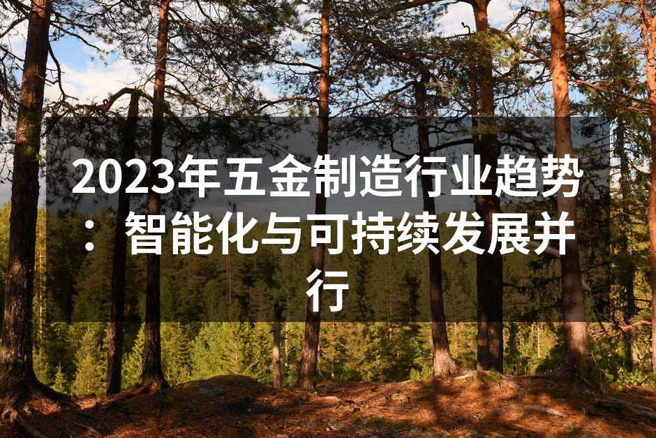 智能制造提升生产效率