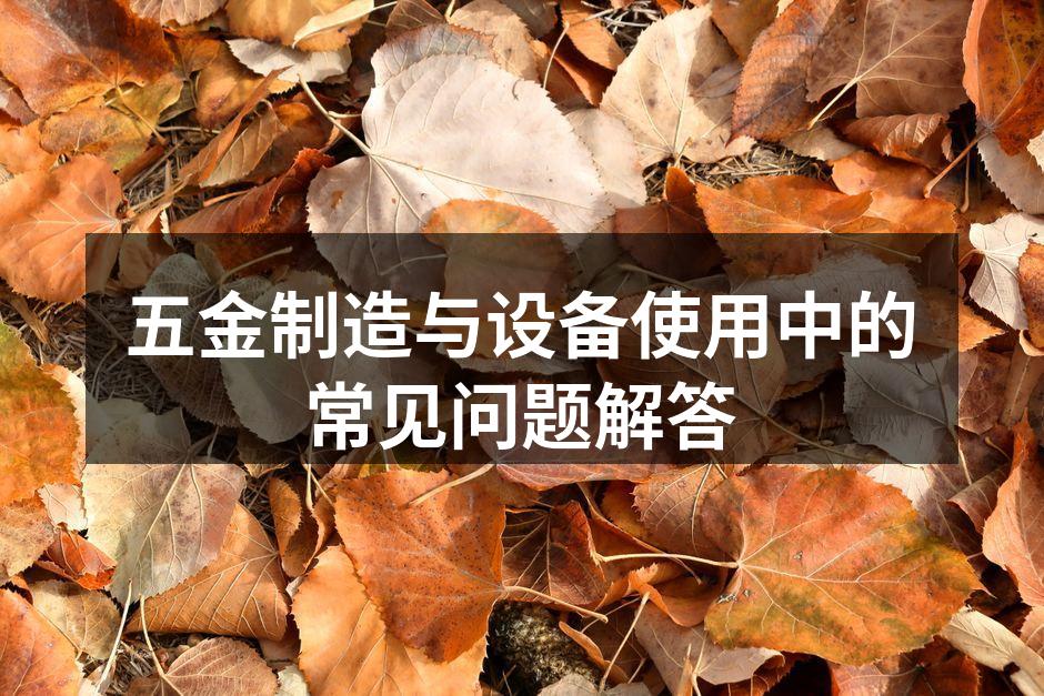 五金设备的选择与应用