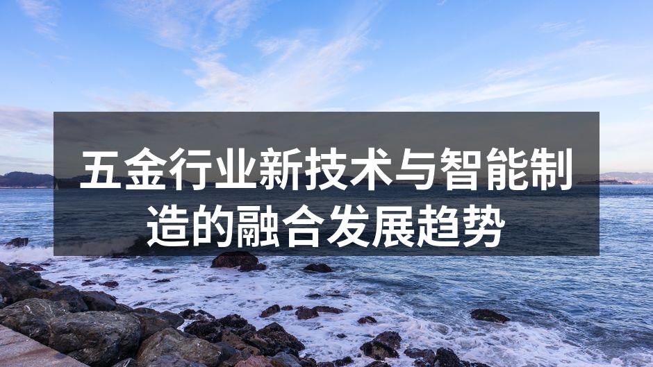 五金行业新技术与智能制造的融合发展趋势