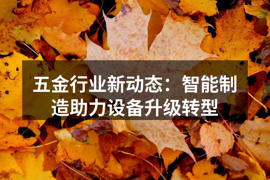 智能制造提升生产效率