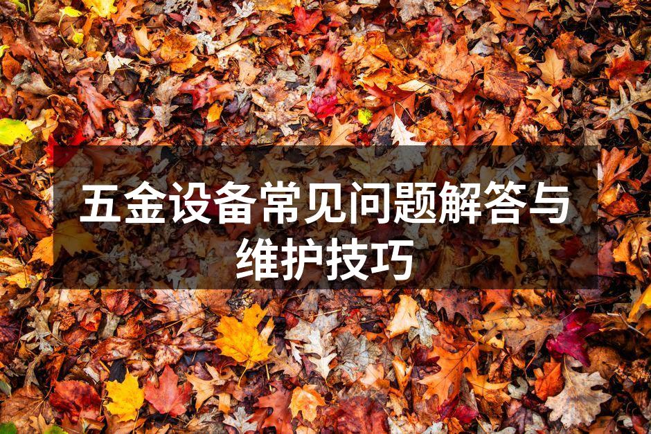 五金设备的维护与保养