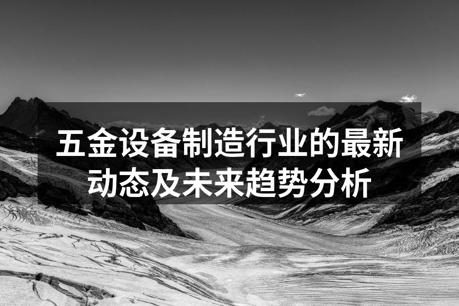 五金设备制造车间一角