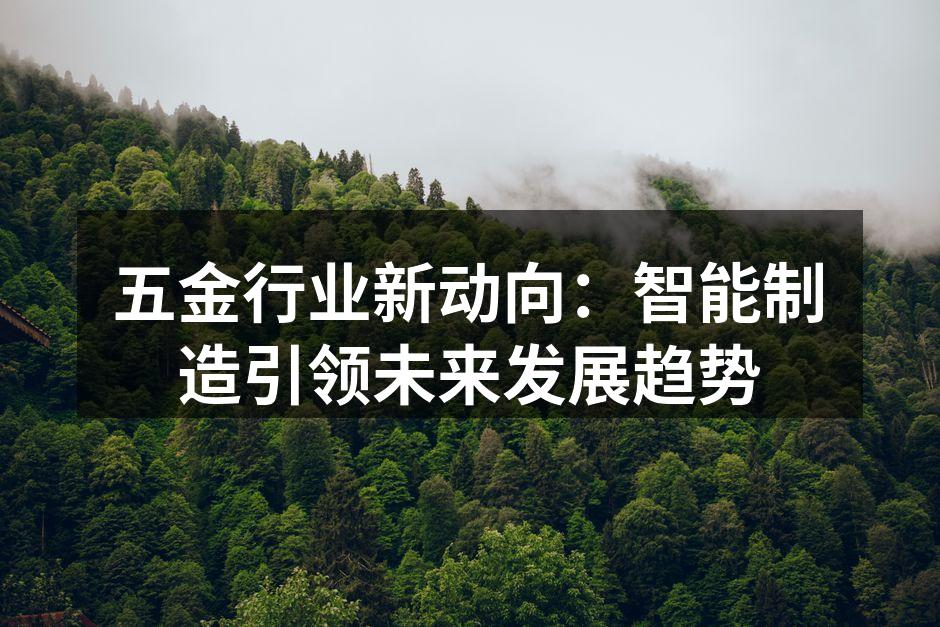 五金行业新动向：智能制造引领未来发展趋势