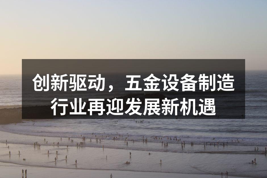 五金设备生产线全景
