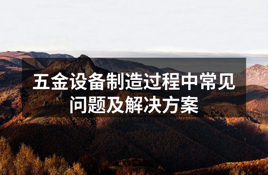 五金设备制造现场