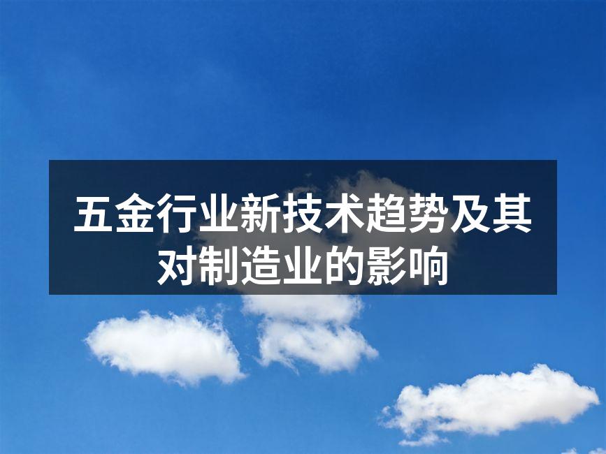 五金行业新技术趋势及其对制造业的影响