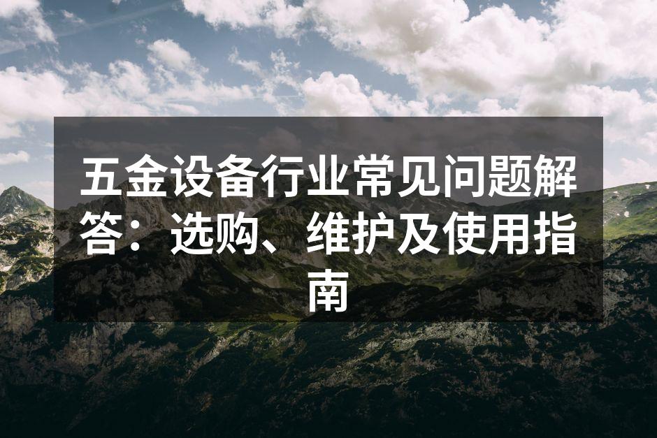 五金设备的多样化选择