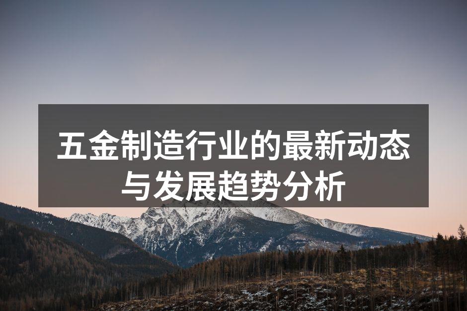 五金制造设备展示