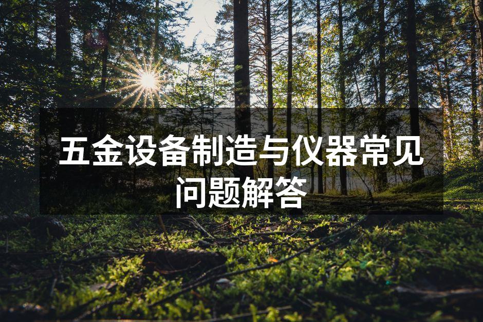 五金设备选购示意图