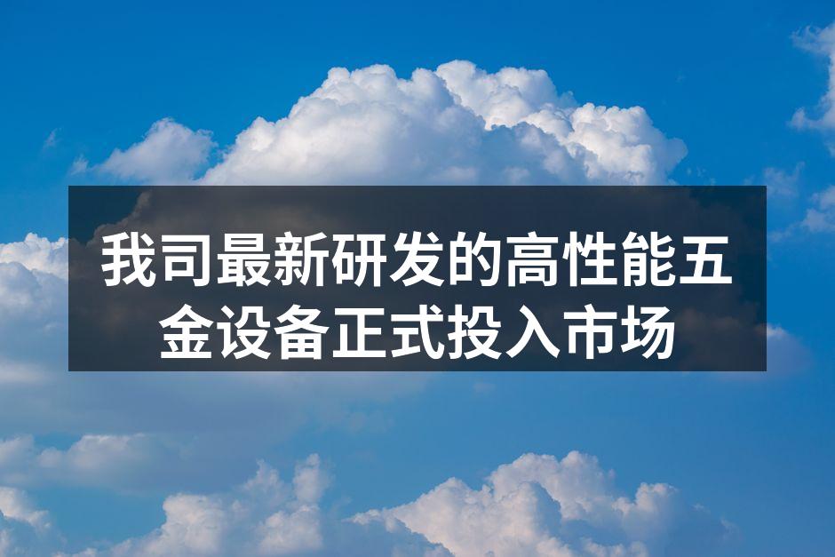 新型五金设备展现出优越的性能