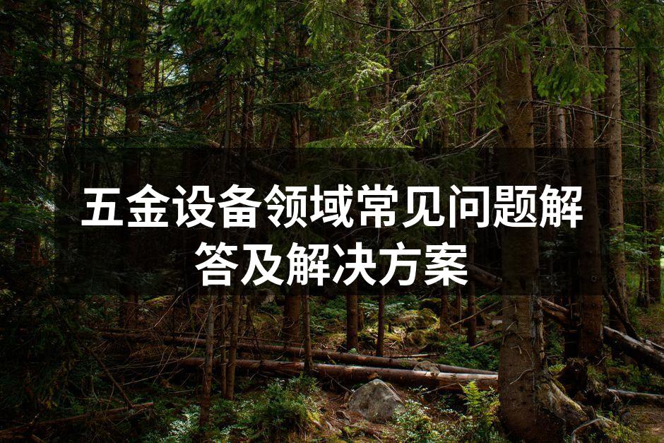 五金设备定期维护示例