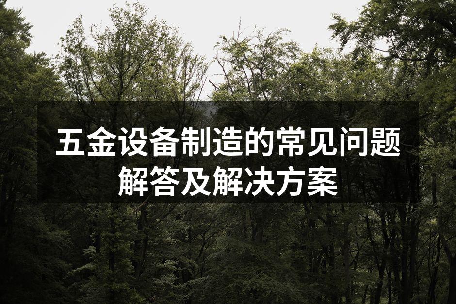 五金设备的日常维护