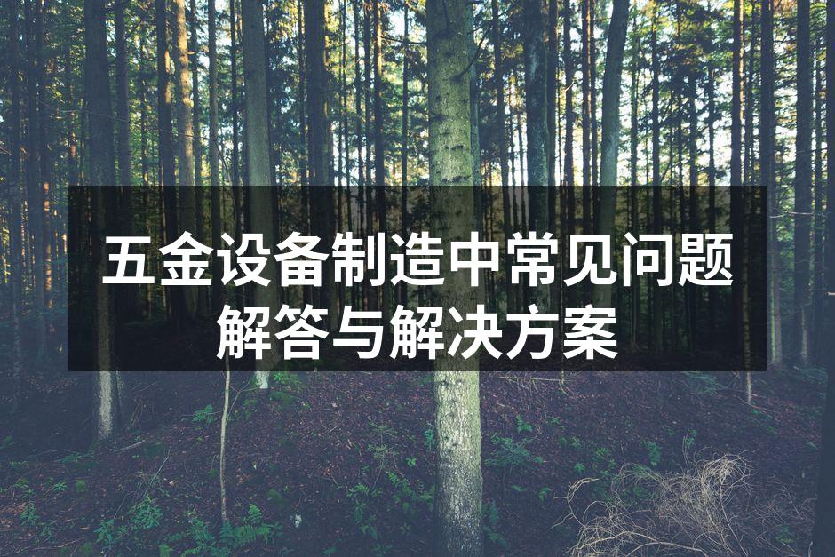 五金设备产品展示
